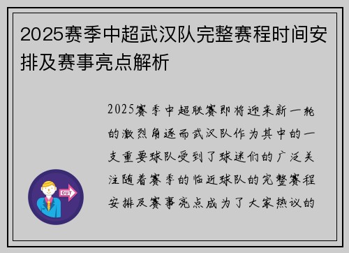 2025赛季中超武汉队完整赛程时间安排及赛事亮点解析