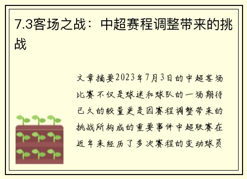 7.3客场之战：中超赛程调整带来的挑战