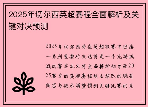 2025年切尔西英超赛程全面解析及关键对决预测