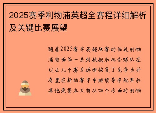 2025赛季利物浦英超全赛程详细解析及关键比赛展望