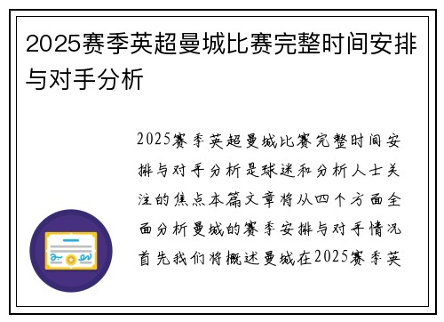 2025赛季英超曼城比赛完整时间安排与对手分析