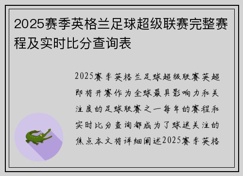 2025赛季英格兰足球超级联赛完整赛程及实时比分查询表