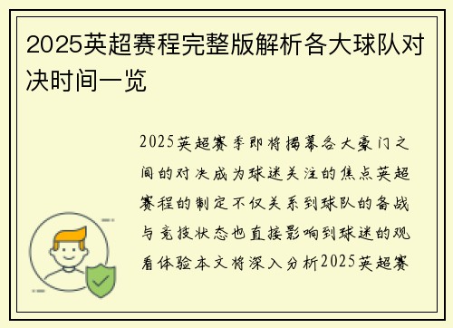 2025英超赛程完整版解析各大球队对决时间一览