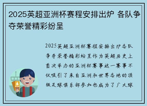 2025英超亚洲杯赛程安排出炉 各队争夺荣誉精彩纷呈