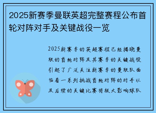 2025新赛季曼联英超完整赛程公布首轮对阵对手及关键战役一览