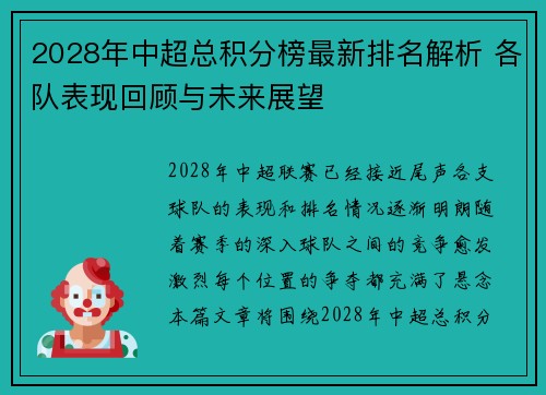 2028年中超总积分榜最新排名解析 各队表现回顾与未来展望