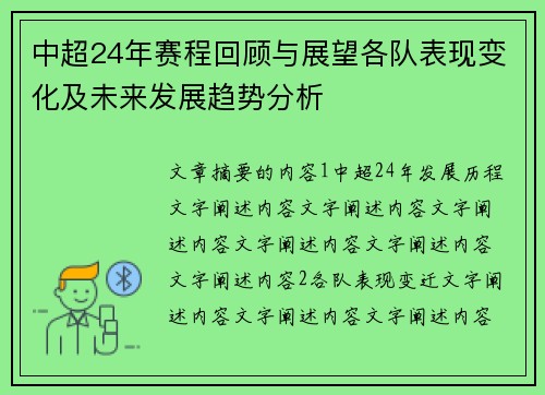 中超24年赛程回顾与展望各队表现变化及未来发展趋势分析