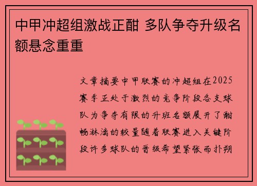 中甲冲超组激战正酣 多队争夺升级名额悬念重重