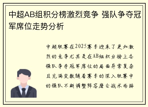 中超AB组积分榜激烈竞争 强队争夺冠军席位走势分析