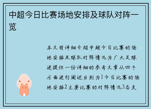 中超今日比赛场地安排及球队对阵一览