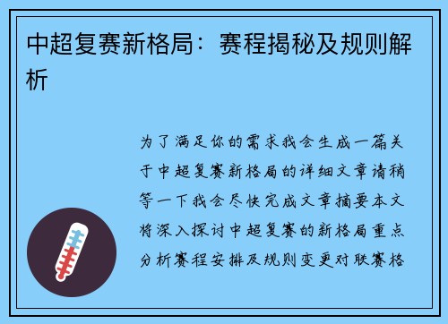 中超复赛新格局：赛程揭秘及规则解析