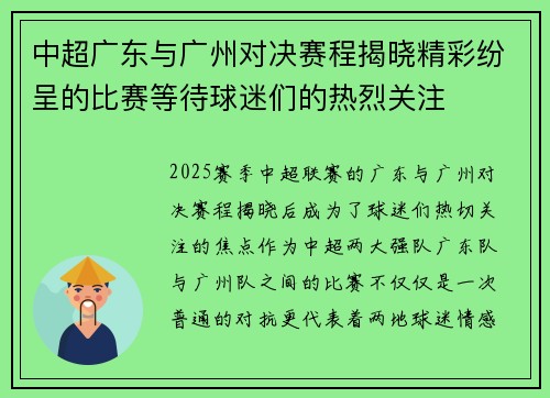 中超广东与广州对决赛程揭晓精彩纷呈的比赛等待球迷们的热烈关注