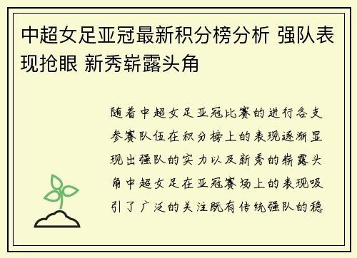 中超女足亚冠最新积分榜分析 强队表现抢眼 新秀崭露头角