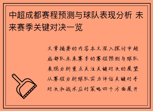 中超成都赛程预测与球队表现分析 未来赛季关键对决一览