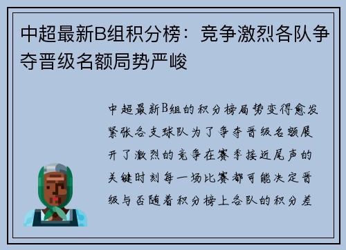 中超最新B组积分榜：竞争激烈各队争夺晋级名额局势严峻