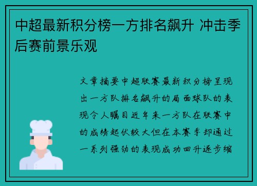 中超最新积分榜一方排名飙升 冲击季后赛前景乐观