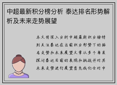 中超最新积分榜分析 泰达排名形势解析及未来走势展望