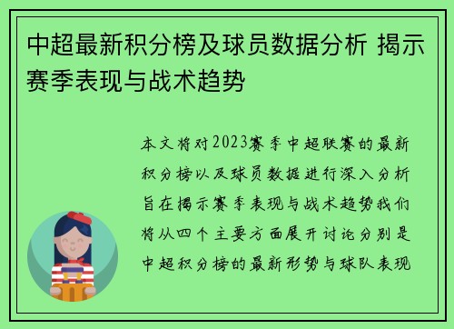 中超最新积分榜及球员数据分析 揭示赛季表现与战术趋势