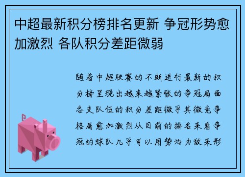 中超最新积分榜排名更新 争冠形势愈加激烈 各队积分差距微弱