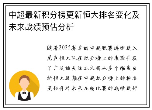 中超最新积分榜更新恒大排名变化及未来战绩预估分析