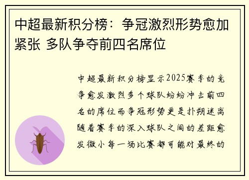 中超最新积分榜：争冠激烈形势愈加紧张 多队争夺前四名席位