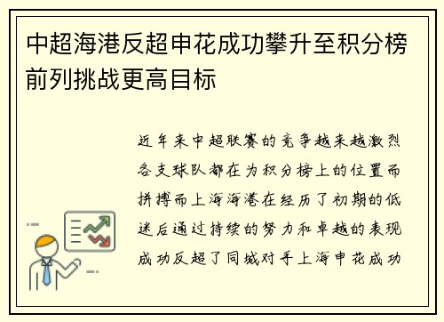 中超海港反超申花成功攀升至积分榜前列挑战更高目标