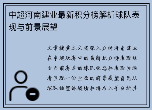 中超河南建业最新积分榜解析球队表现与前景展望