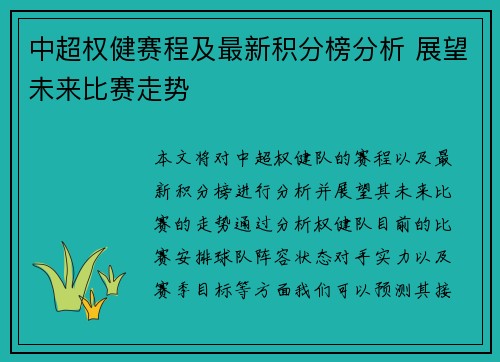 中超权健赛程及最新积分榜分析 展望未来比赛走势