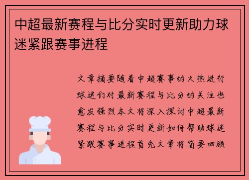 中超最新赛程与比分实时更新助力球迷紧跟赛事进程