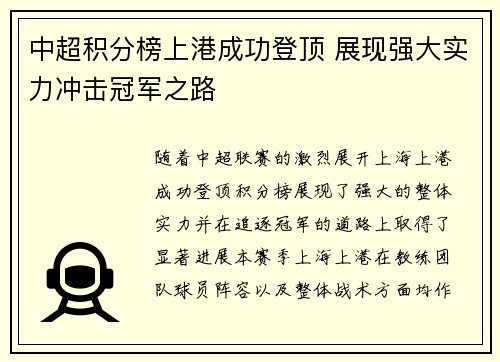 中超积分榜上港成功登顶 展现强大实力冲击冠军之路