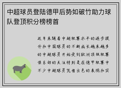 中超球员登陆德甲后势如破竹助力球队登顶积分榜榜首