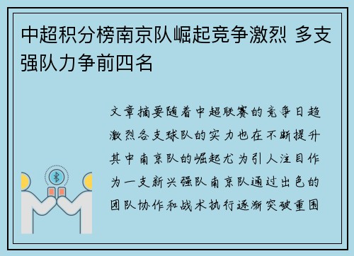 中超积分榜南京队崛起竞争激烈 多支强队力争前四名