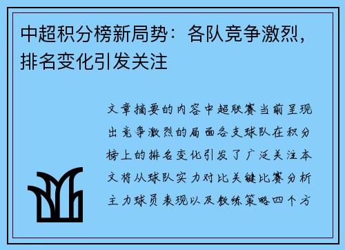 中超积分榜新局势：各队竞争激烈，排名变化引发关注