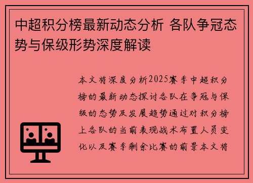 中超积分榜最新动态分析 各队争冠态势与保级形势深度解读