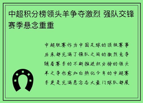 中超积分榜领头羊争夺激烈 强队交锋赛季悬念重重