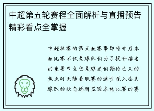 中超第五轮赛程全面解析与直播预告精彩看点全掌握