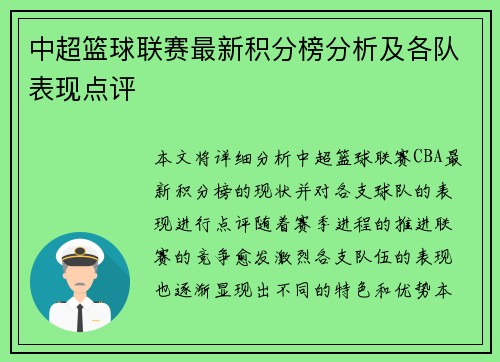 中超篮球联赛最新积分榜分析及各队表现点评