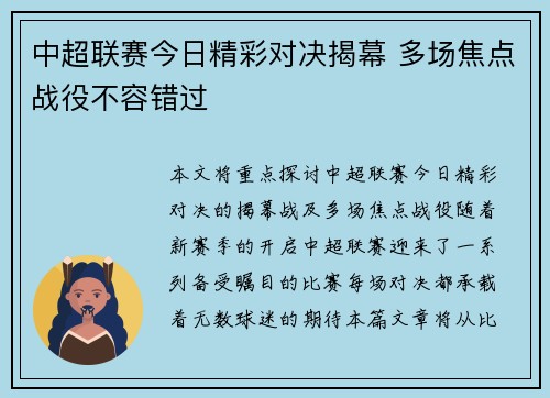 中超联赛今日精彩对决揭幕 多场焦点战役不容错过