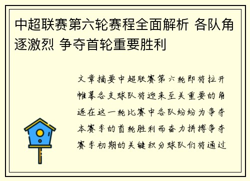 中超联赛第六轮赛程全面解析 各队角逐激烈 争夺首轮重要胜利