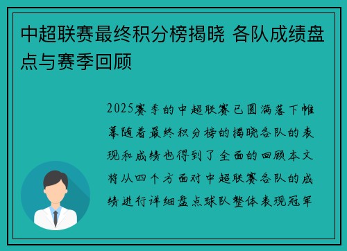 中超联赛最终积分榜揭晓 各队成绩盘点与赛季回顾