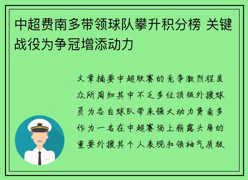 中超费南多带领球队攀升积分榜 关键战役为争冠增添动力