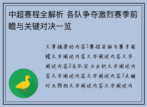 中超赛程全解析 各队争夺激烈赛季前瞻与关键对决一览