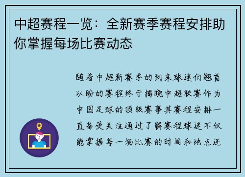 中超赛程一览：全新赛季赛程安排助你掌握每场比赛动态