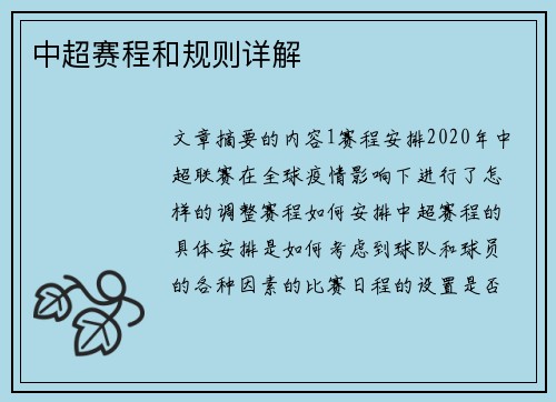 中超赛程和规则详解