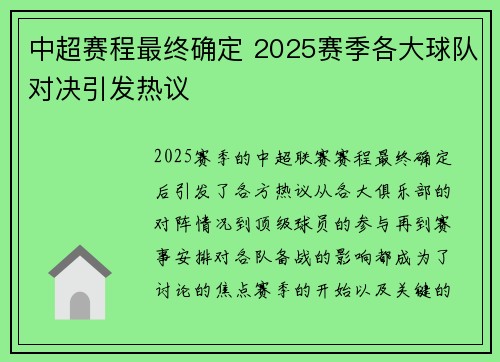 中超赛程最终确定 2025赛季各大球队对决引发热议