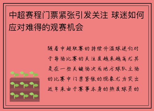 中超赛程门票紧张引发关注 球迷如何应对难得的观赛机会