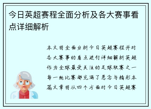 今日英超赛程全面分析及各大赛事看点详细解析