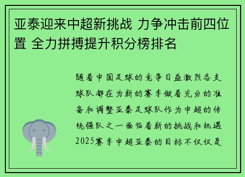 亚泰迎来中超新挑战 力争冲击前四位置 全力拼搏提升积分榜排名