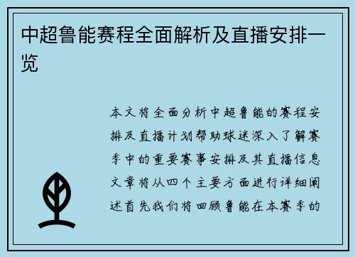 中超鲁能赛程全面解析及直播安排一览