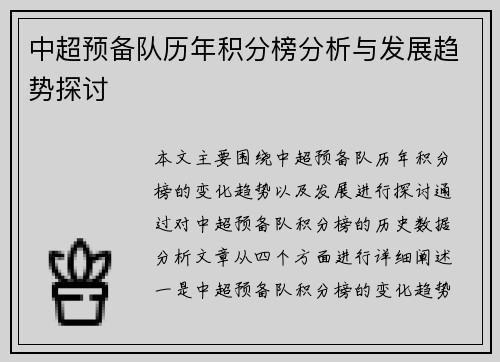 中超预备队历年积分榜分析与发展趋势探讨